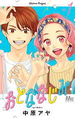 『おとななじみ』場面カット｜写真15