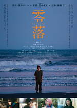 『零落』場面カット｜写真21