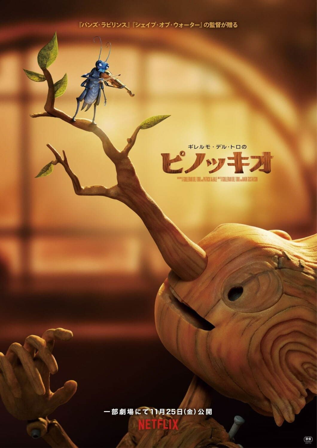 映画『ギレルモ・デル・トロのピノッキオ』デル・トロの