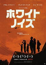 『ホワイト・ノイズ』場面カット｜写真2