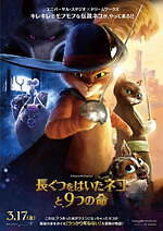 『長ぐつをはいたネコと9つの命』場面カット｜写真7