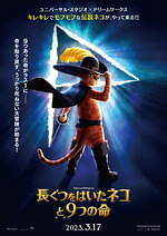 『長ぐつをはいたネコと9つの命』場面カット｜写真9