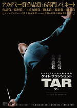 『TAR/ター』場面カット｜写真11