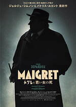 『メグレと若い女の死』場面カット｜写真6