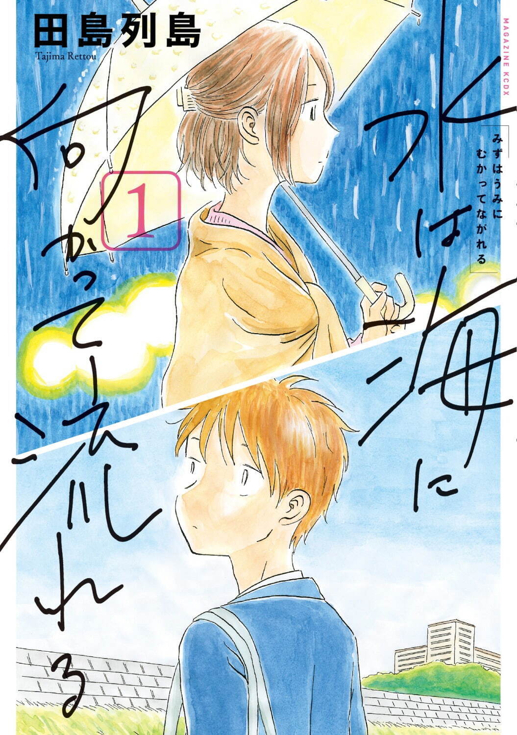 原作／田島列島「水は海に向かって流れる」(講談社「少年マガジン KCDX」刊)