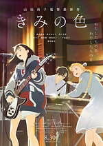 『きみの色』場面カット｜写真29