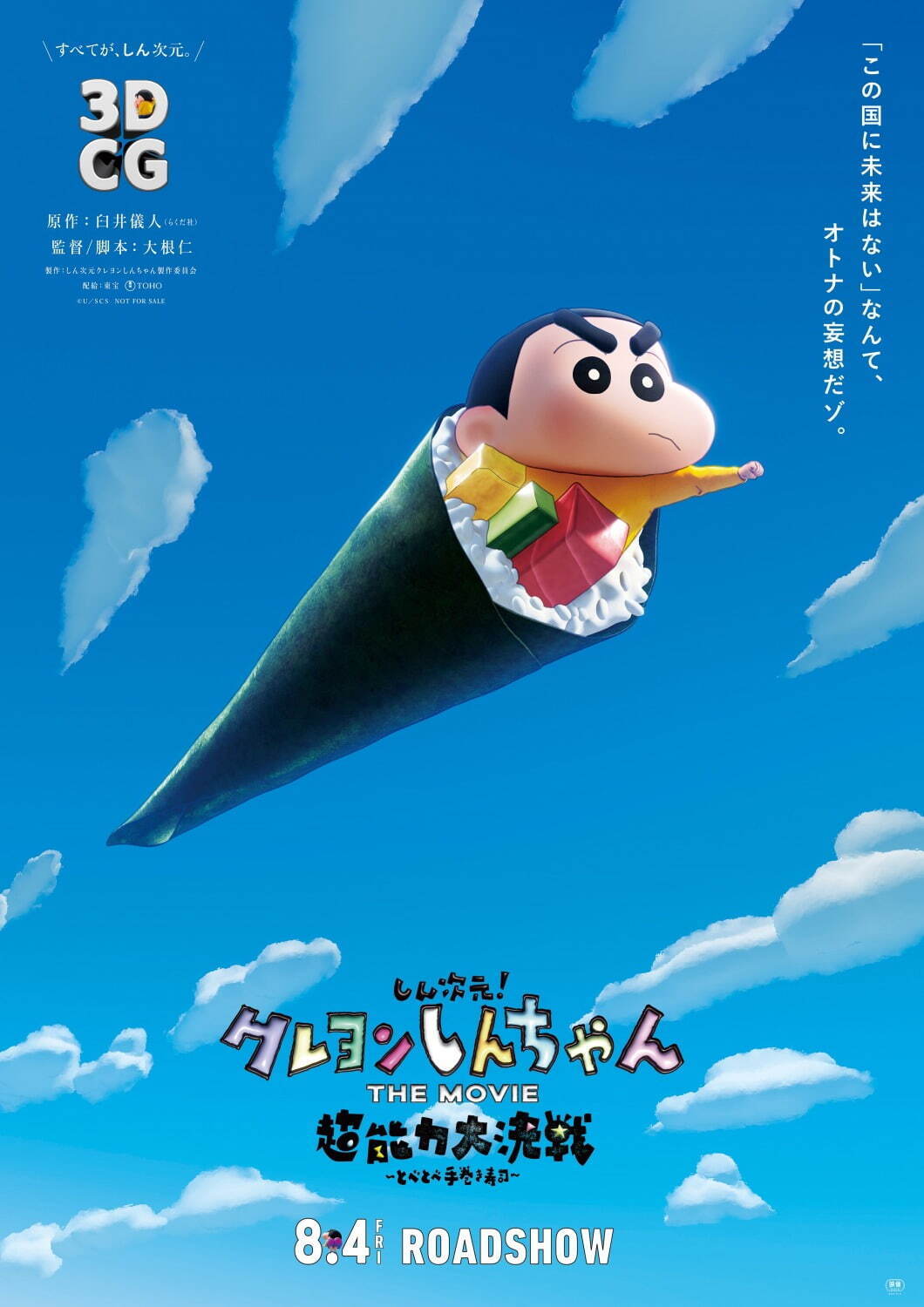 『しん次元！クレヨンしんちゃん THE MOVIE 超能力大決戦 ～とべとべ手巻き寿司～』場面カット｜写真1