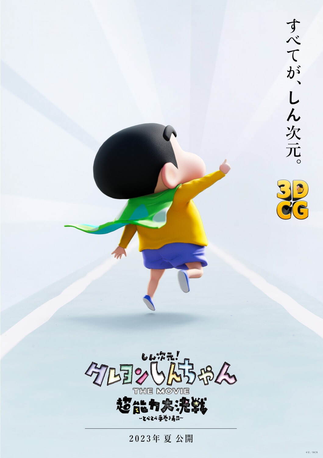 『しん次元！クレヨンしんちゃん THE MOVIE 超能力大決戦 ～とべとべ手巻き寿司～』場面カット｜写真2