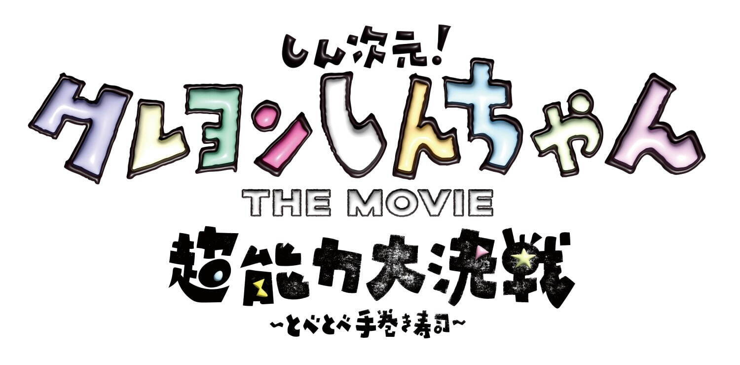 『しん次元！クレヨンしんちゃん THE MOVIE 超能力大決戦 ～とべとべ手巻き寿司～』場面カット｜写真3