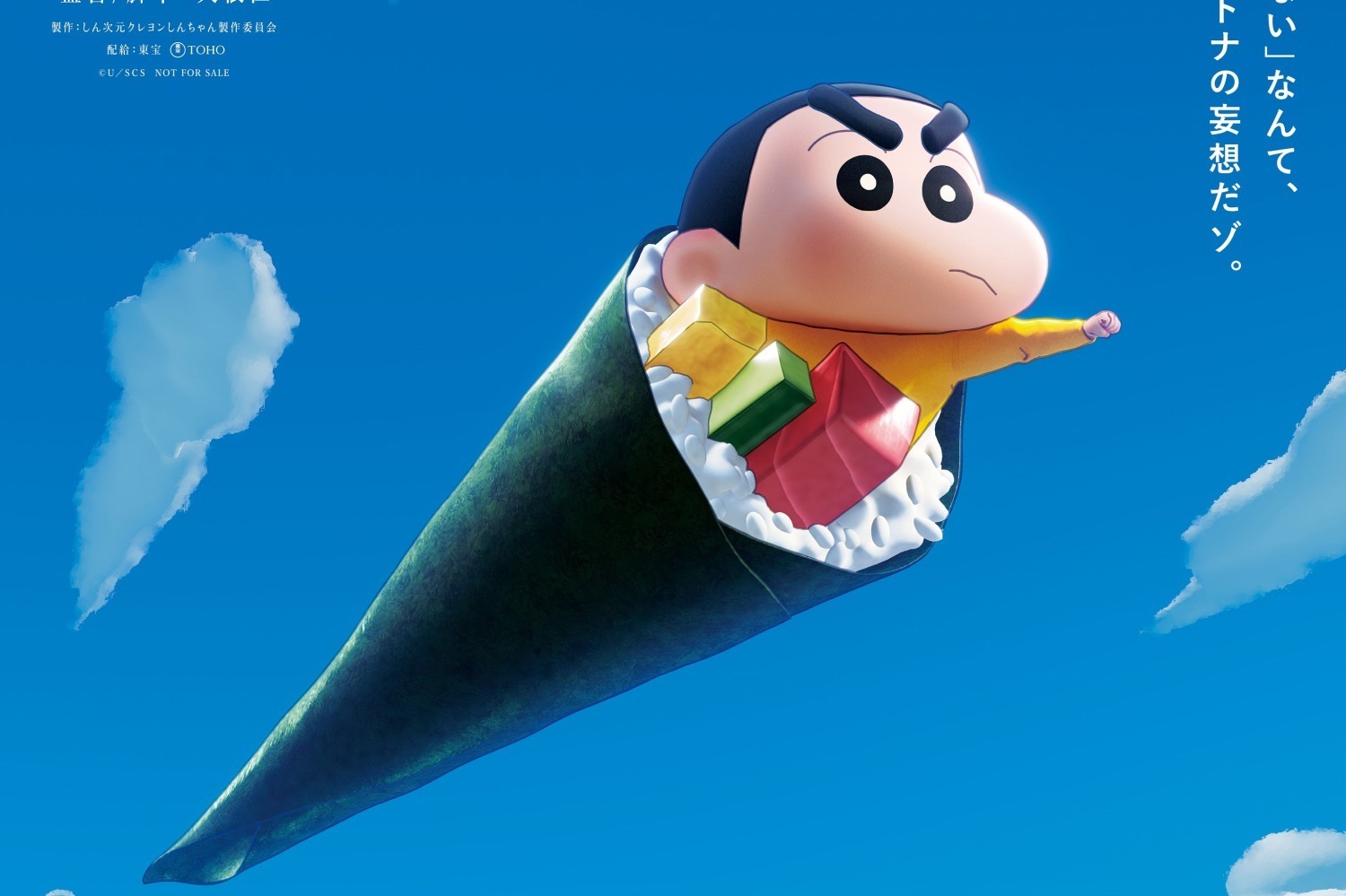 映画『しん次元！クレヨンしんちゃん THE MOVIE 超能力大決戦 ～とべとべ手巻き寿司～』