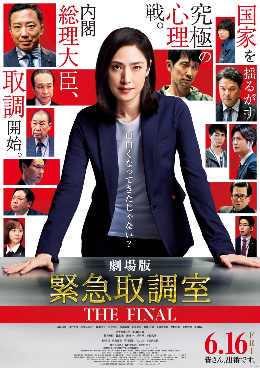劇場版『緊急取調室 THE FINAL』天海祐希主演の人気ドラマ映画化