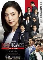 『劇場版『緊急取調室 THE FINAL』』場面カット｜写真14
