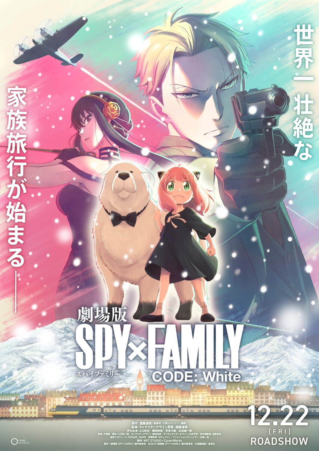 劇場版 SPY×FAMILY CODE: White