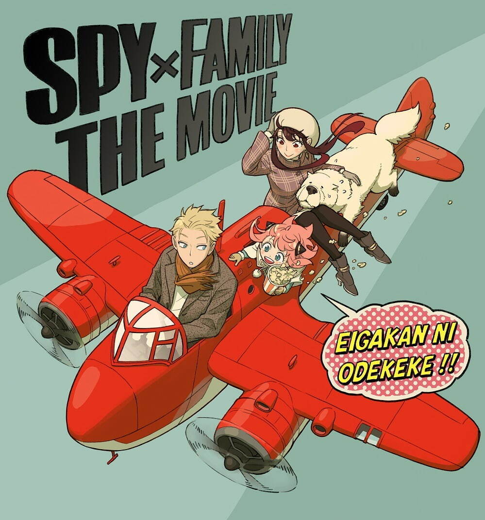 遠藤達哉描き下ろし劇場版『SPY×FAMILY』記念ビジュアル