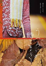 『うつろいの時をまとう』場面カット｜写真14