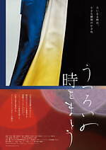 『うつろいの時をまとう』場面カット｜写真12