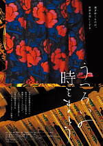 『うつろいの時をまとう』場面カット｜写真11