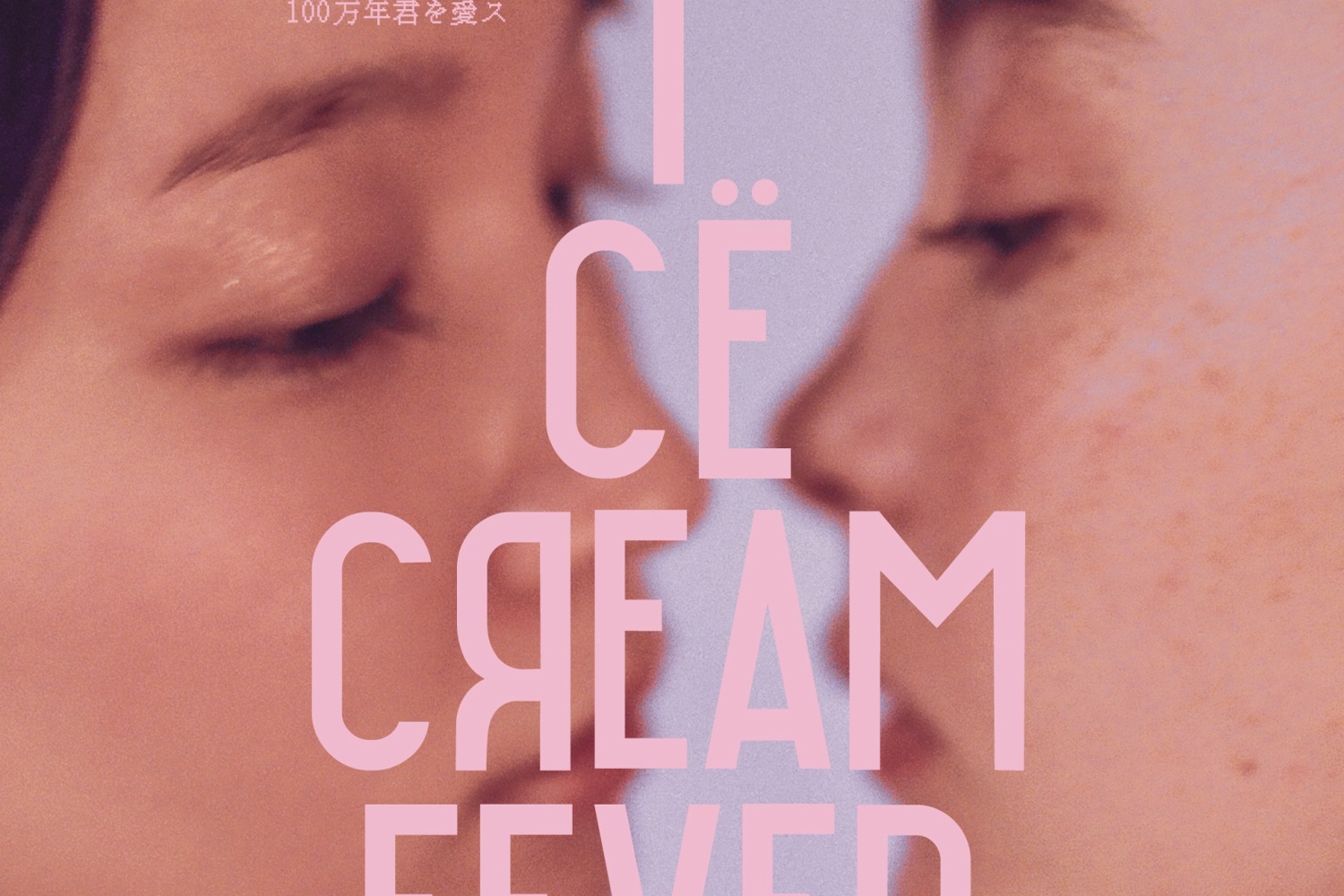 映画『アイスクリームフィーバー』