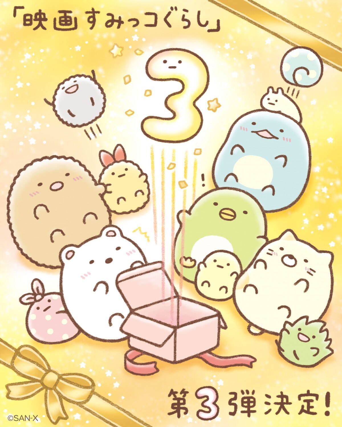 映画すみっコぐらし 3(仮)