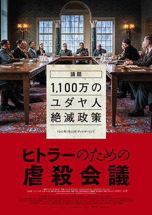 ヒトラーのための虐殺会議 画像8