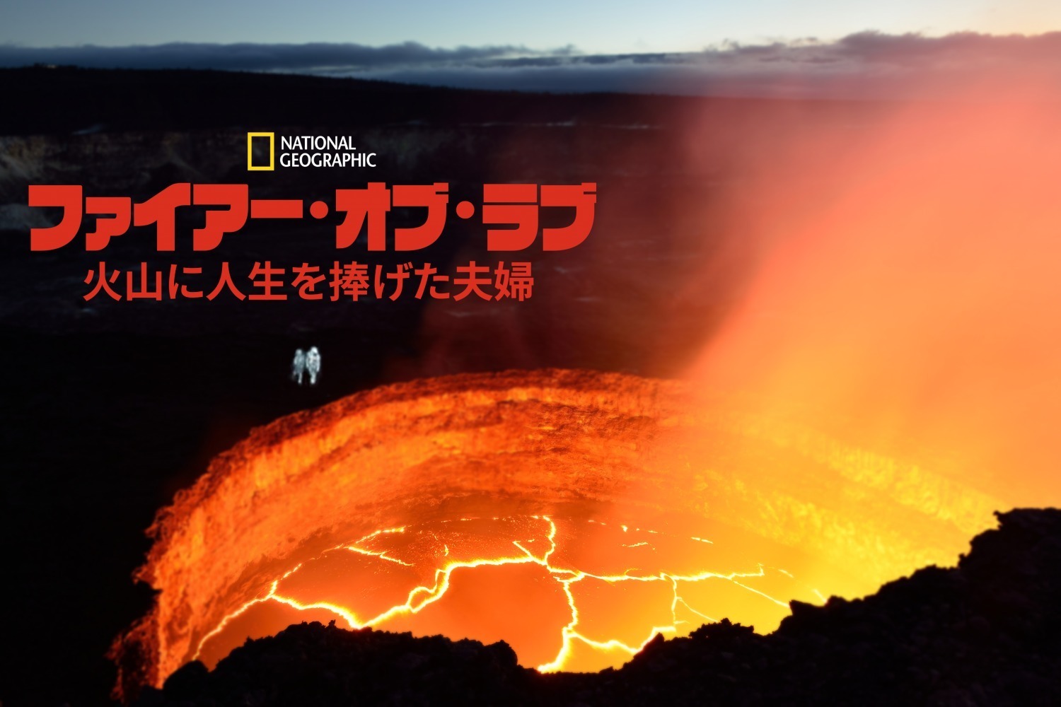 映画『ファイアー・オブ・ラブ 火山に人生を捧げた夫婦』