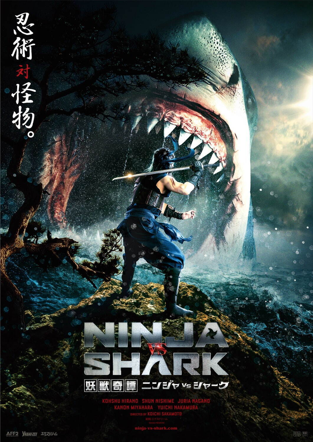 映画『妖獣奇譚 ニンジャ VS シャーク』“忍者対巨大ザメ”史上最大の異種格闘戦、監督は坂本浩一 - ファッションプレス 映画『妖獣奇譚 ニンジャ VS シャーク』“忍者対巨大ザメ”史上最大の異種格闘戦、監督は坂本浩一 - ファッションプレス