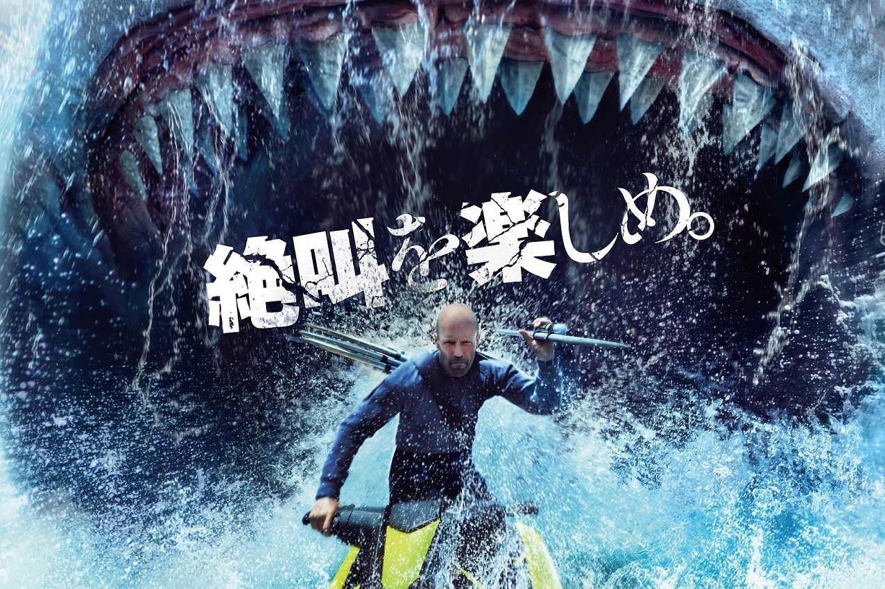 映画『MEG ザ・モンスターズ2』