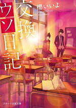 『交換ウソ日記』場面カット｜写真21
