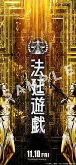 『法廷遊戯』場面カット｜写真29