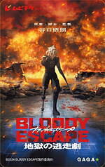 『BLOODY ESCAPE -地獄の逃走劇-』場面カット｜写真37