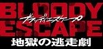 『BLOODY ESCAPE -地獄の逃走劇-』場面カット｜写真40