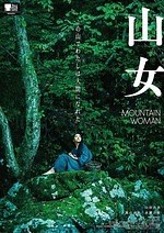 『山女』場面カット｜写真24