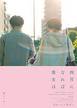 『四月になれば彼女は』場面カット｜写真22