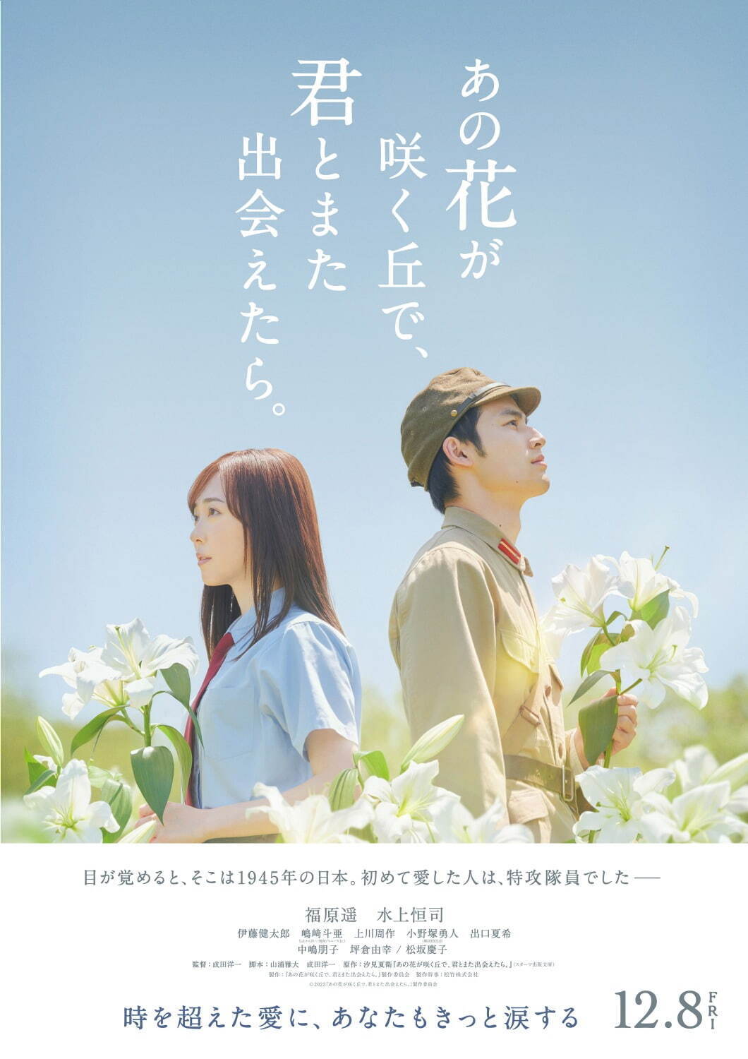 映画『あの花が咲く丘で、君とまた出会えたら。』福原遥×水上