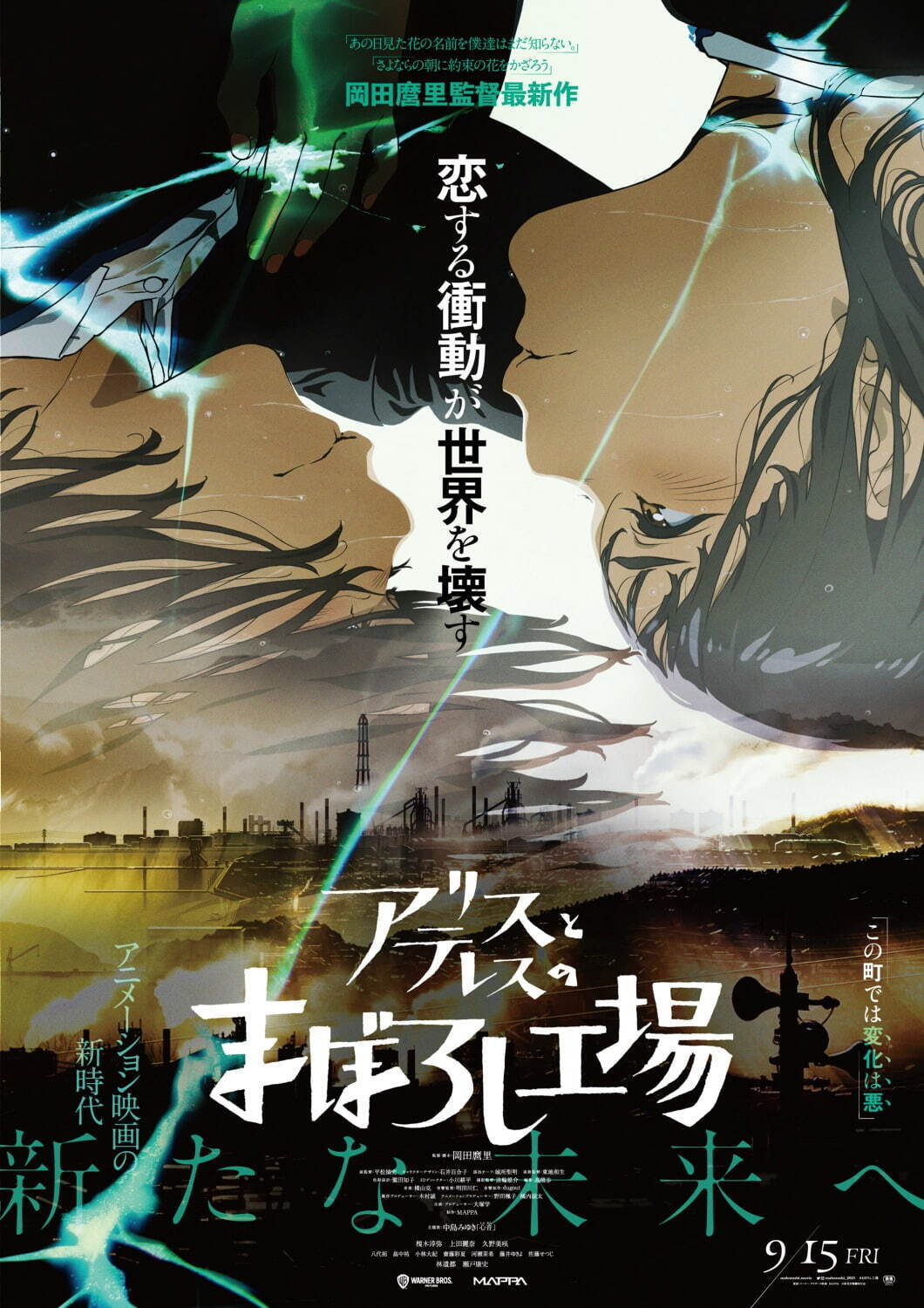 アニメ映画『アリスとテレスのまぼろし工場』岡田麿里監督×MAPPA制作、変化を禁じられた世界が舞台