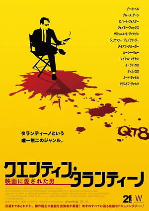 『クエンティン・タランティーノ 映画に愛された男』場面カット｜写真24