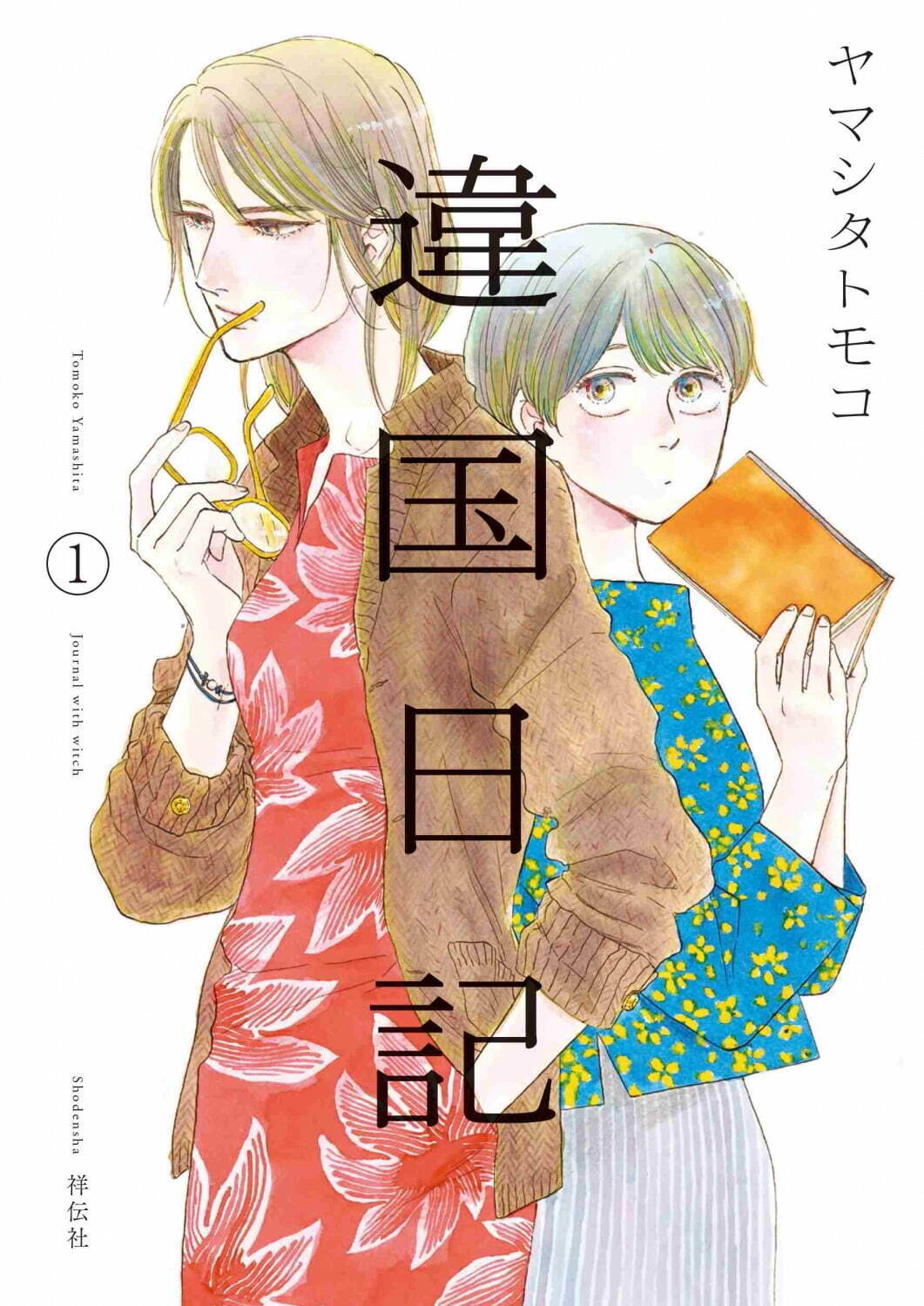 漫画『違国日記』主演・新垣結衣で実写映画化 - ヤマシタトモコ
