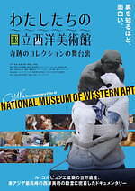 『わたしたちの国立西洋美術館 奇跡のコレクションの舞台裏』場面カット｜写真2