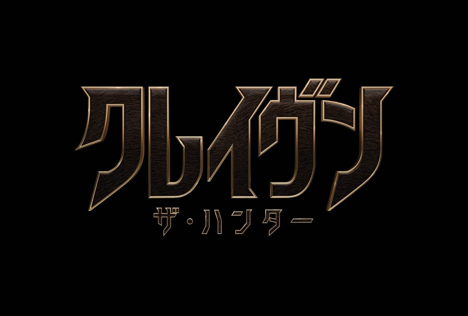 クレイヴン・ザ・ハンター - 写真14