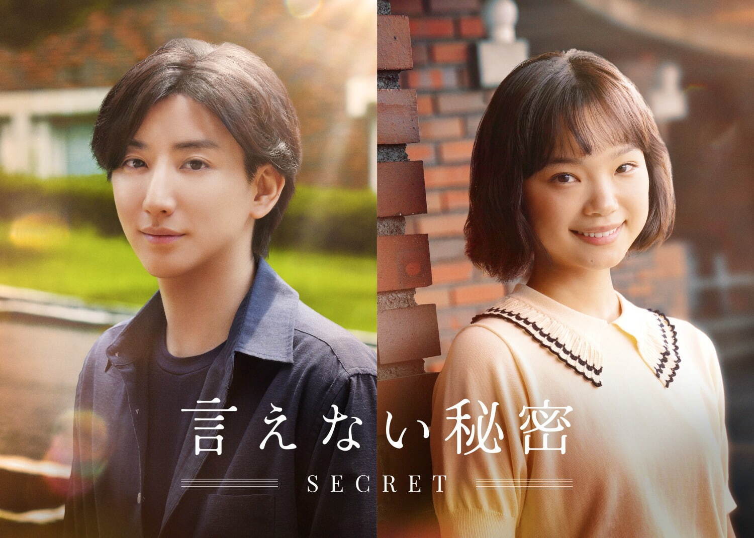 言えない秘密 ( 2024 ) - 写真20