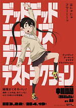 『デッドデッドデーモンズデデデデデストラクション 前章』場面カット｜写真17