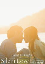 『サイレントラブ』場面カット｜写真17