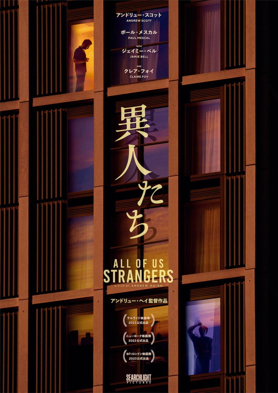 『異人たち』場面カット｜写真1