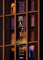 『異人たち』場面カット｜写真16