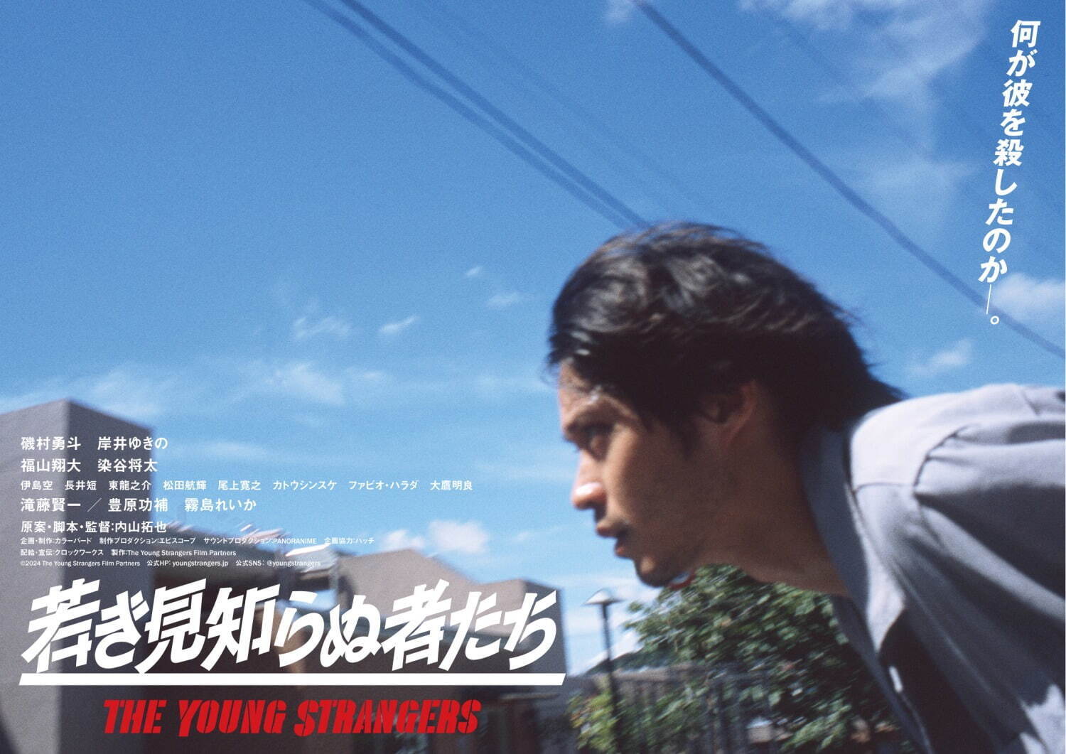 若き見知らぬ者たち - 写真9
