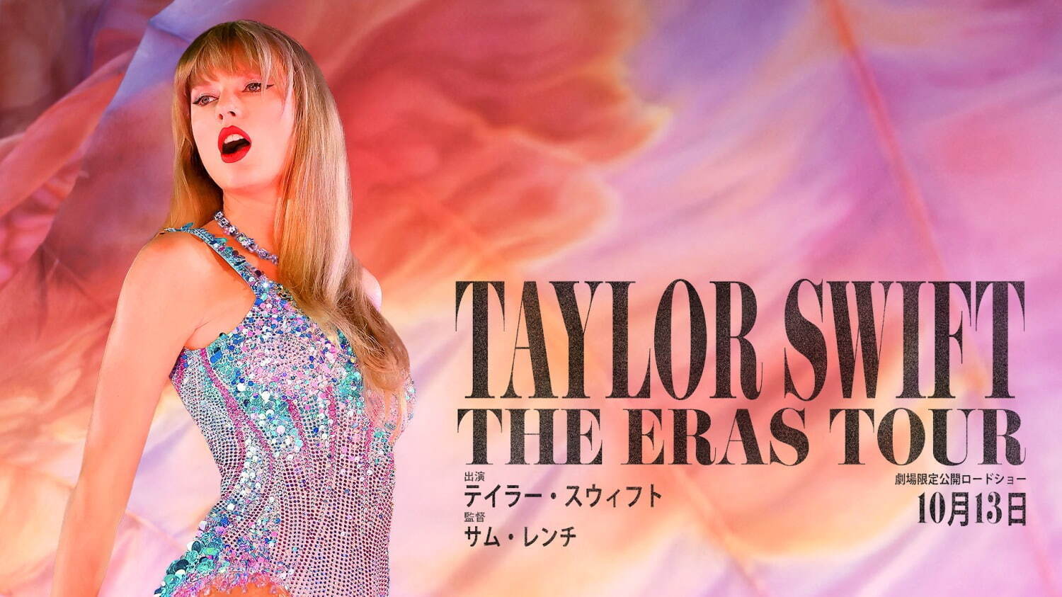 映画『テイラー・スウィフト: THE ERAS TOUR』“名曲揃い”の人気ライブ