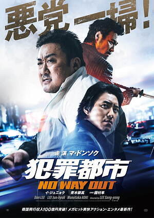 犯罪都市 NO WAY OUT 画像14