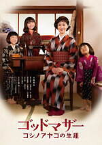 『ゴッドマザー〜コシノアヤコの生涯〜』場面カット｜写真17