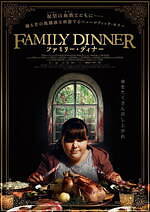 『ファミリー・ディナー』場面カット｜写真7