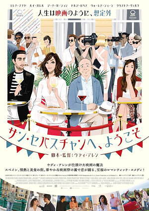 『サン・セバスチャンへ、ようこそ』場面カット｜写真14